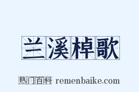 兰溪棹歌是什么意思的图片